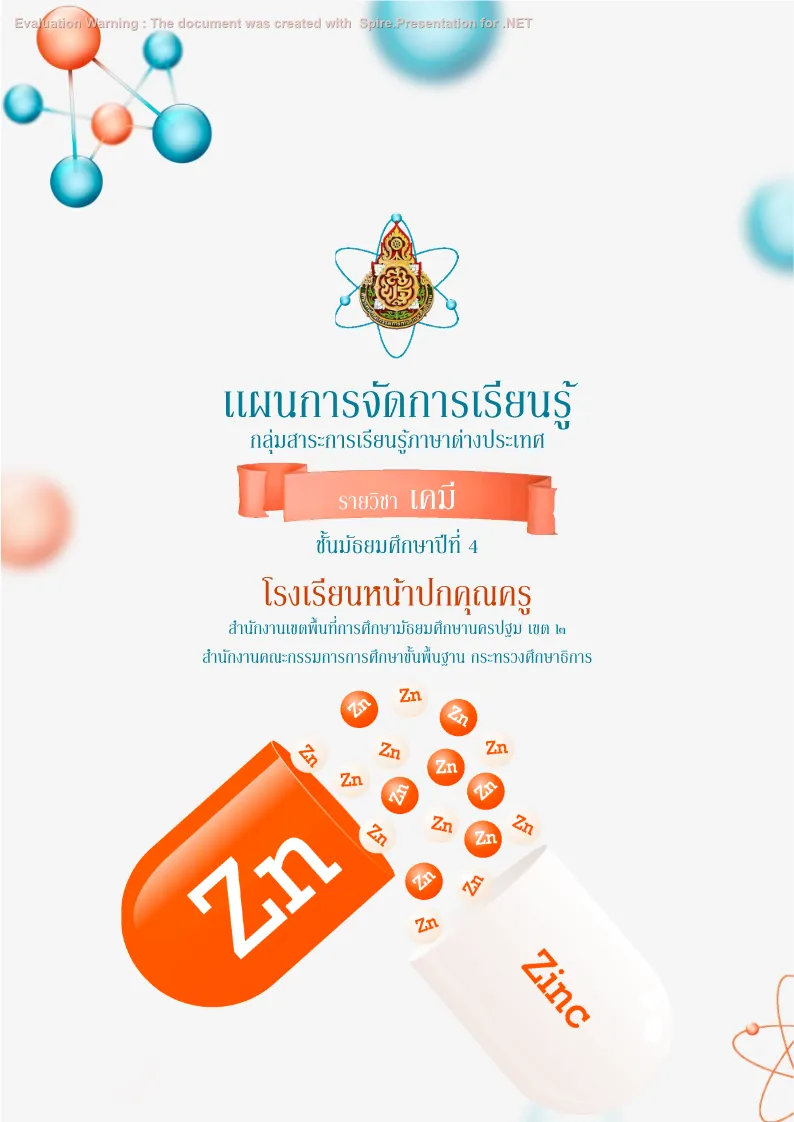 ปกเเผนวิทยาศาสตร์ เคมี แบบที่ 1